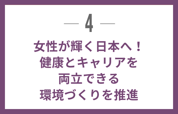 女性が輝く日本へ！健康とキャリアを両立できる環境づくりを推進