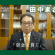 参議院議員 立候補への決意動画を公開しました。