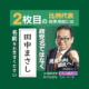 2枚目の比例代表は「田中まさし」と名前を書いて下さい。