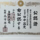 「公認證」