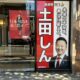 東京13区（足立区）土田慎候補事務所へ
