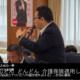 自民党政調会でリハビリの重要性を訴える